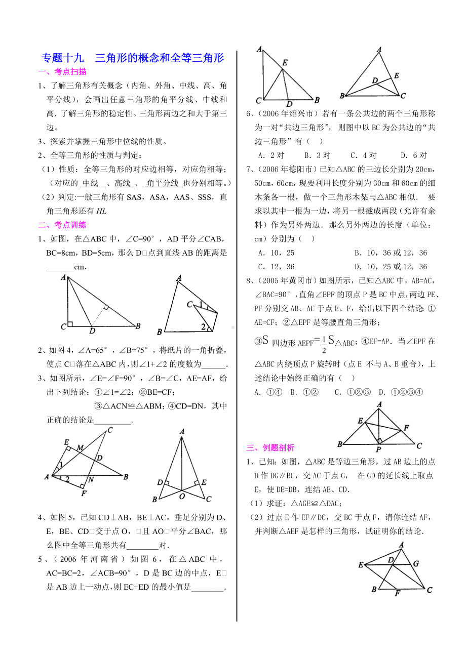 中考一轮复习教案之三角形.doc_第3页