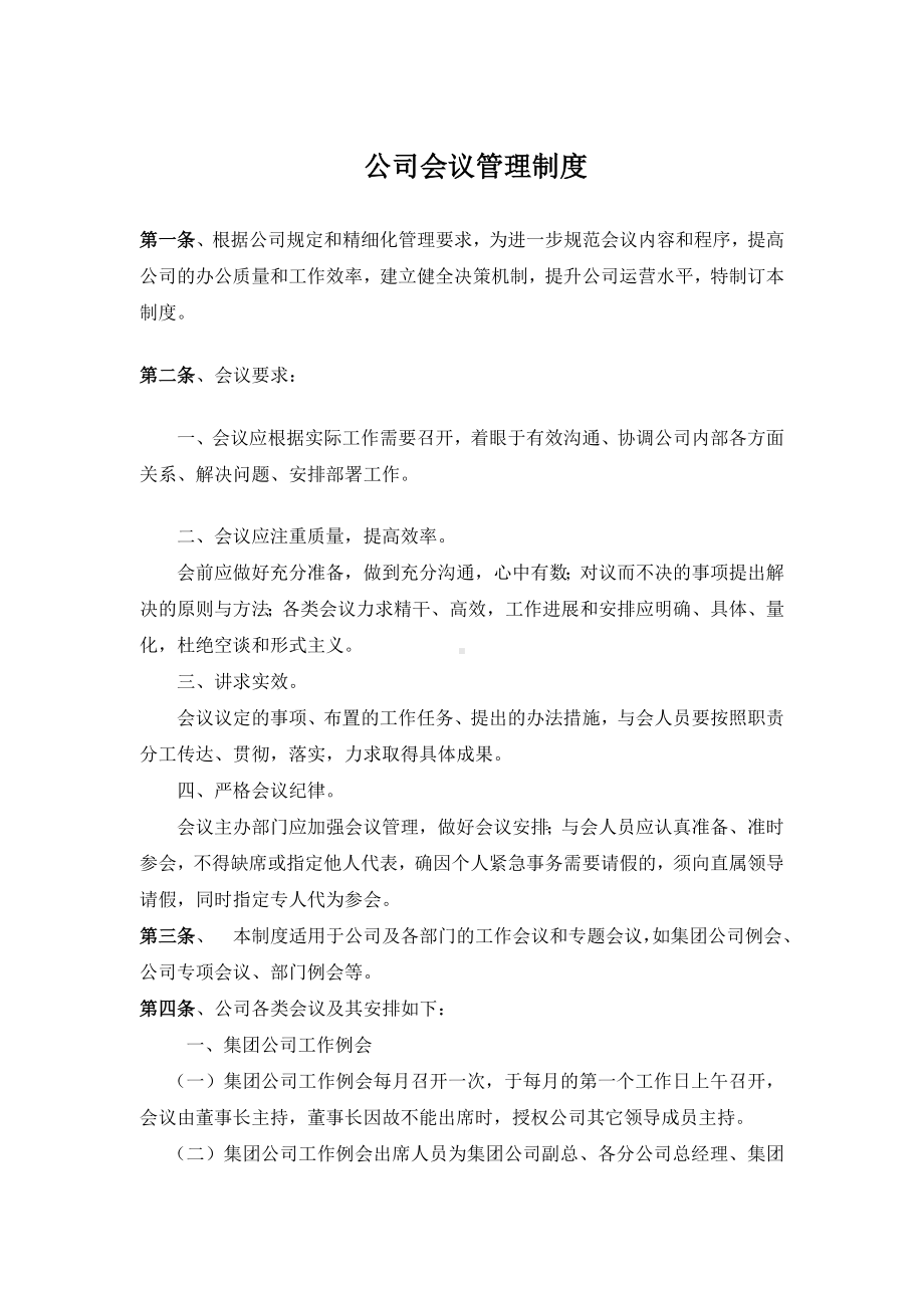 企业会议制度.doc_第1页