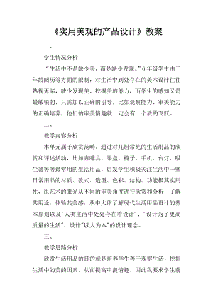 《实用美观的产品设计》教案.docx