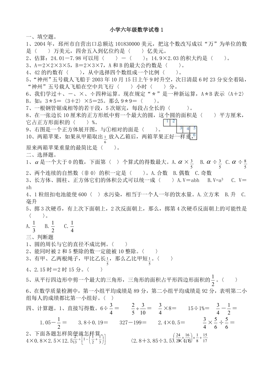 人教版小学数学六年级毕业升学考试试卷汇总(共25套).doc_第1页