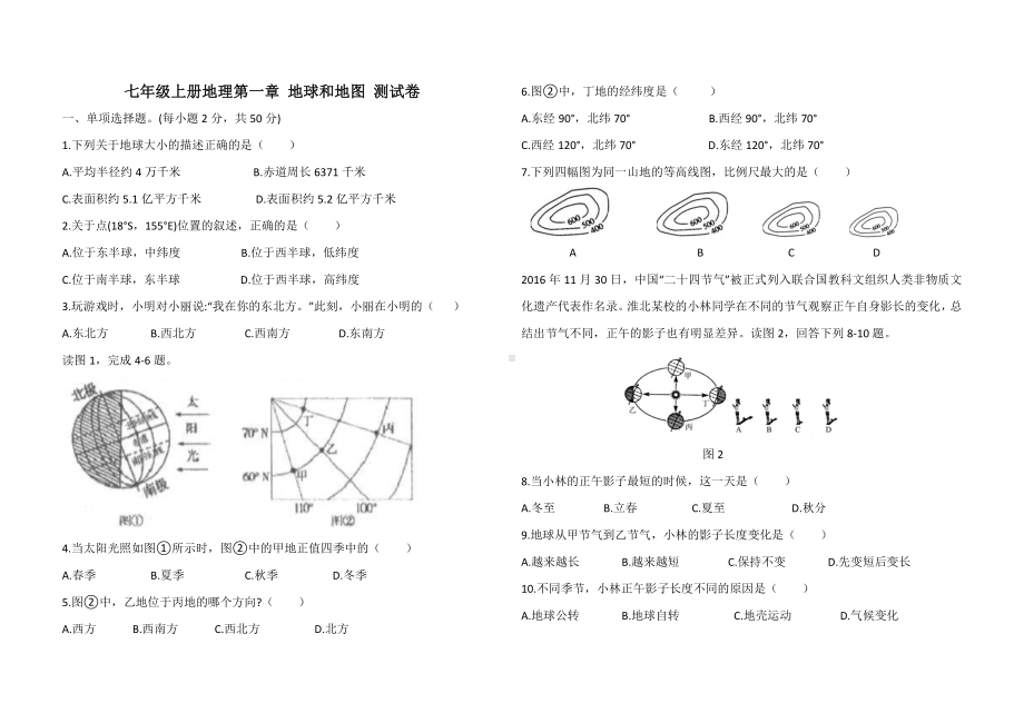 七年级上册地理第一章地球和地图测试卷(含答案).doc_第1页