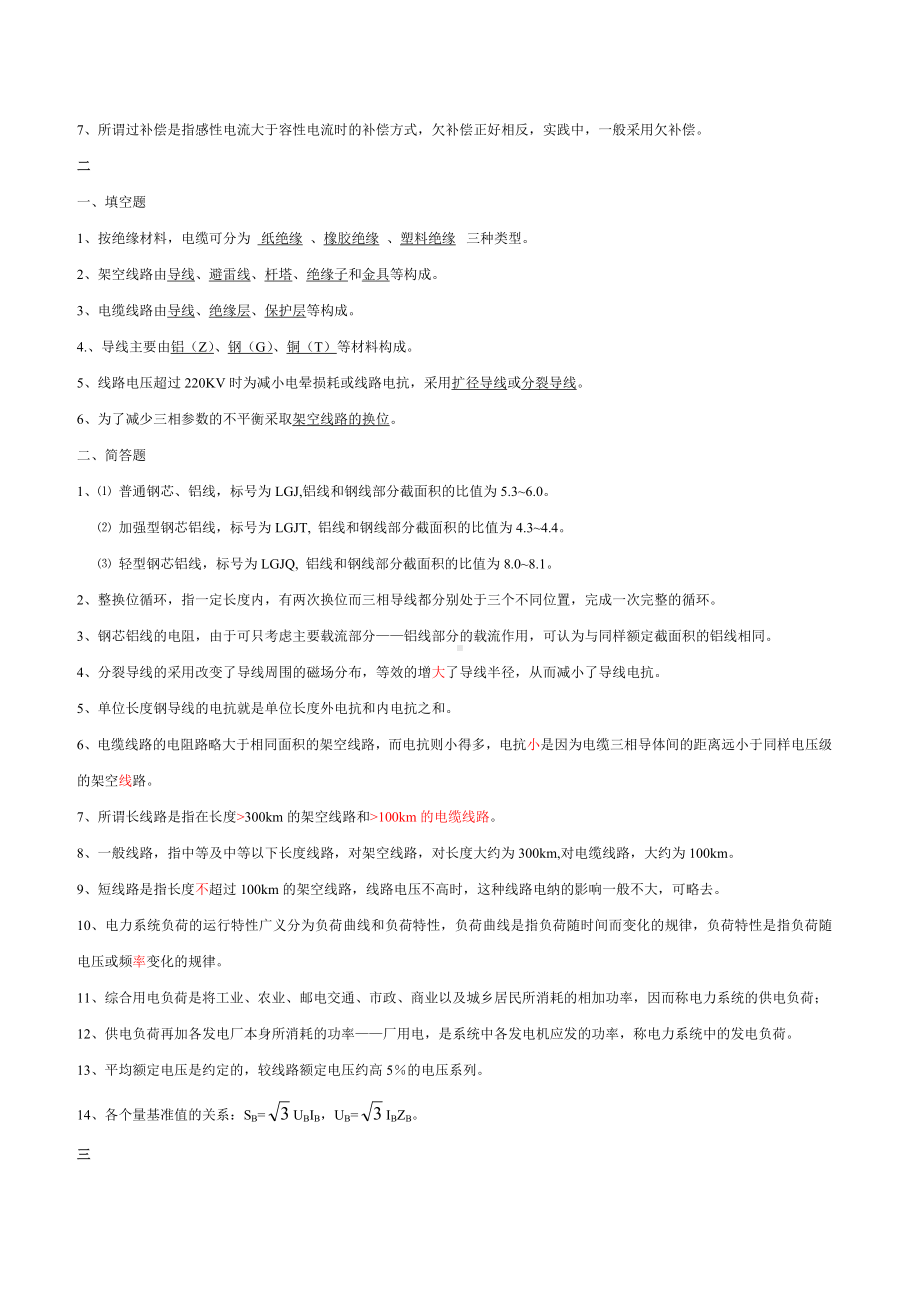 《电力系统分析》基础知识点总结课件.doc_第2页