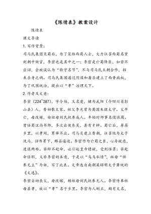 《陈情表》教案设计.doc