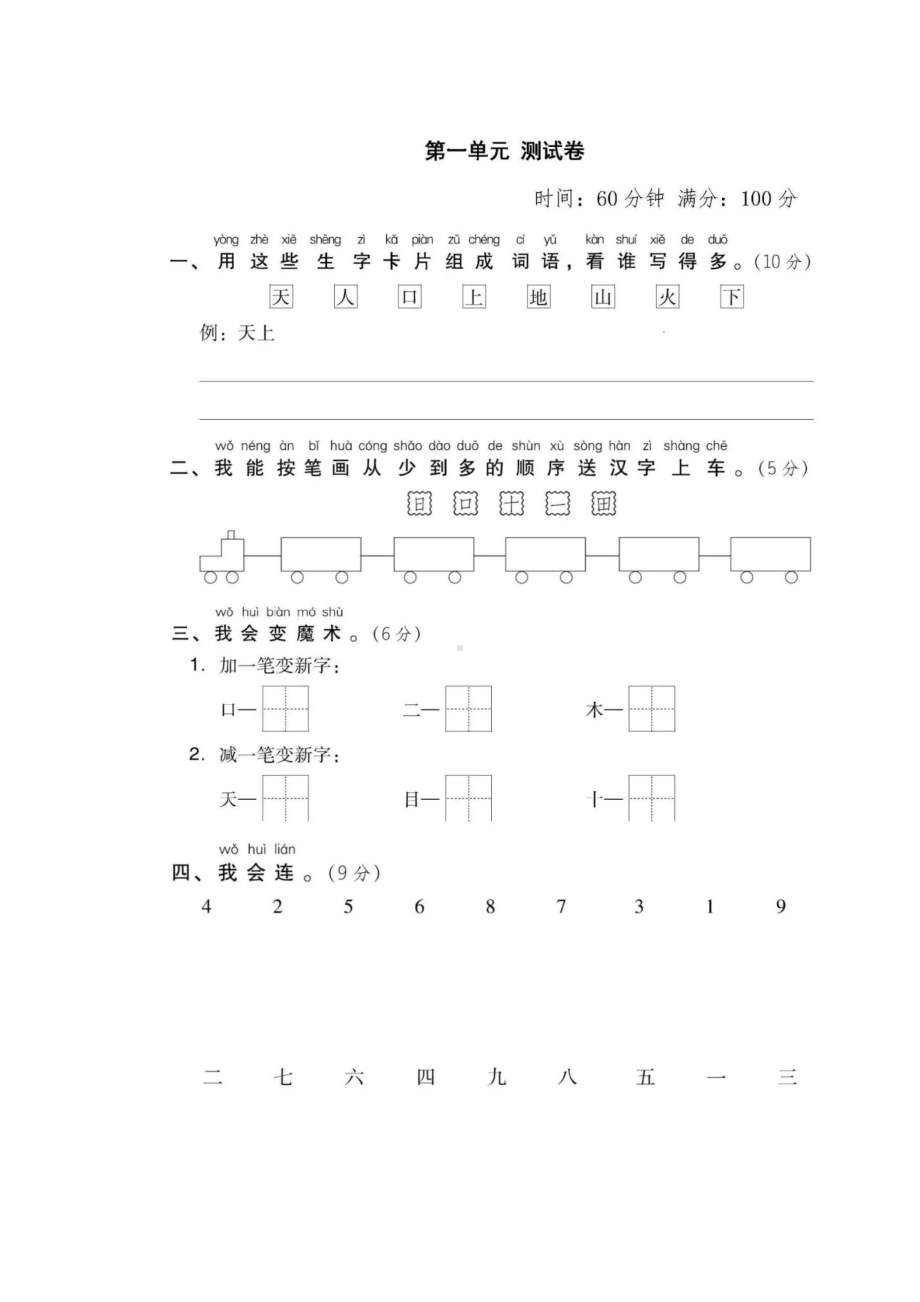 一年级语文上册第一单元测试卷及答案部编版.doc_第1页