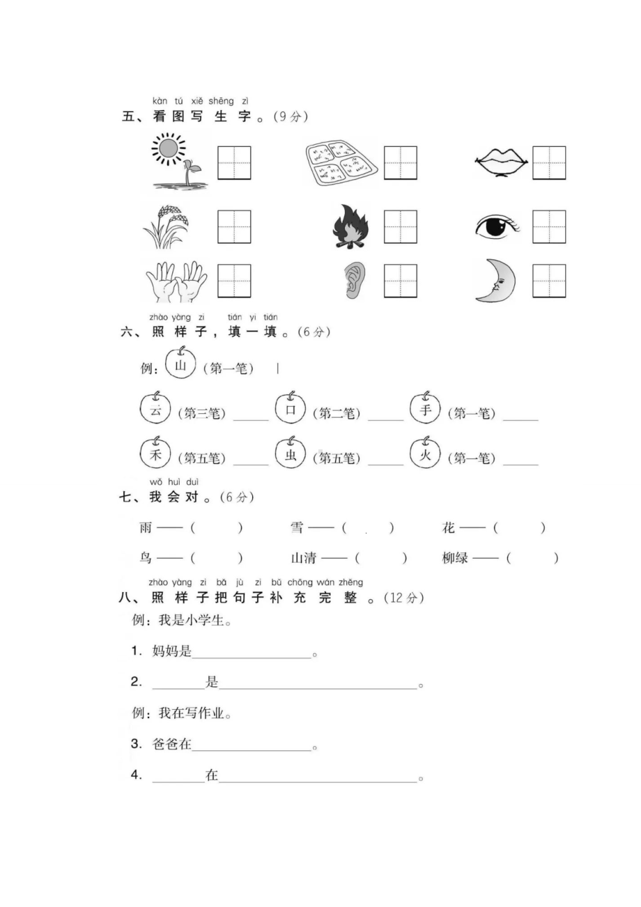 一年级语文上册第一单元测试卷及答案部编版.doc_第2页