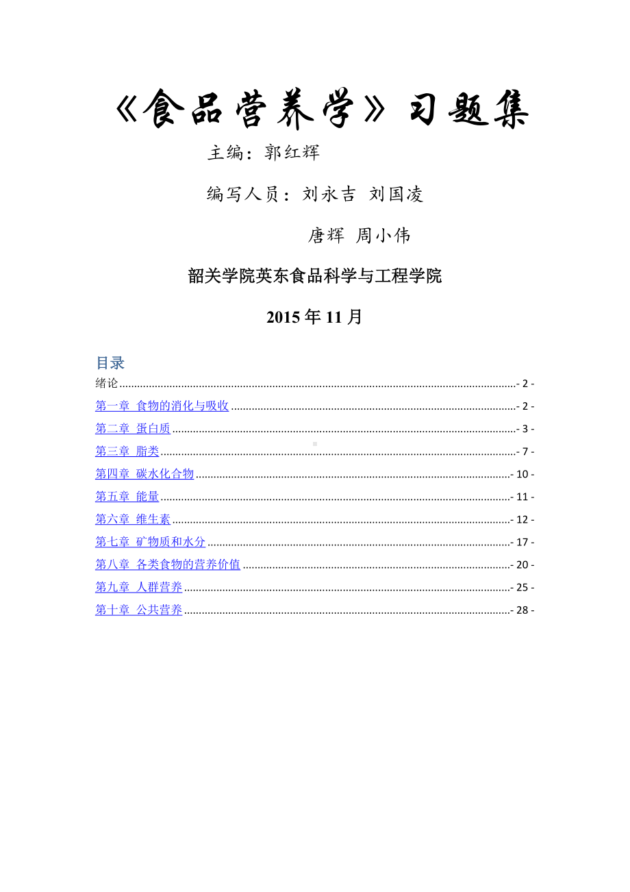 《食品营养学》习题集.doc_第1页