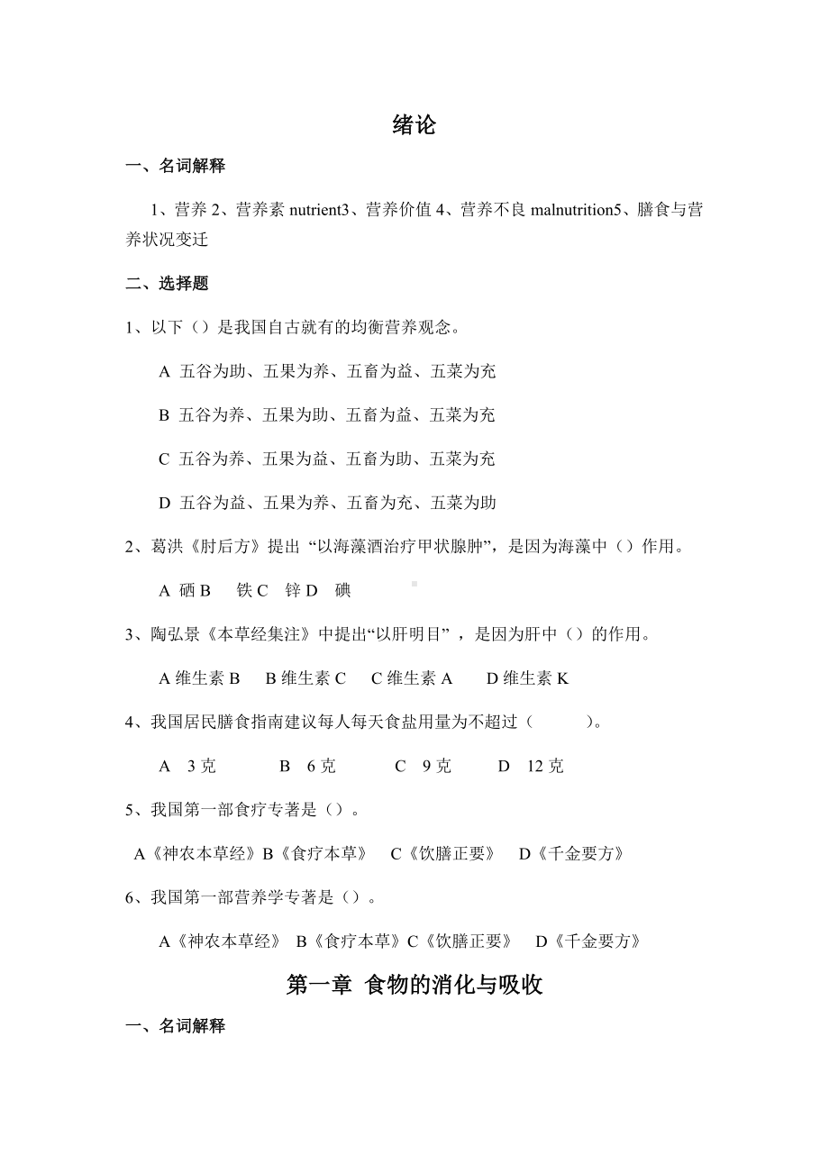 《食品营养学》习题集.doc_第2页