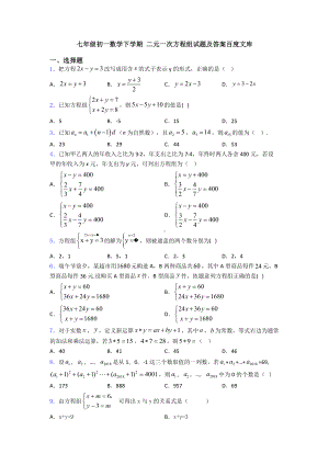 七年级初一数学下学期-二元一次方程组试题及答案.doc