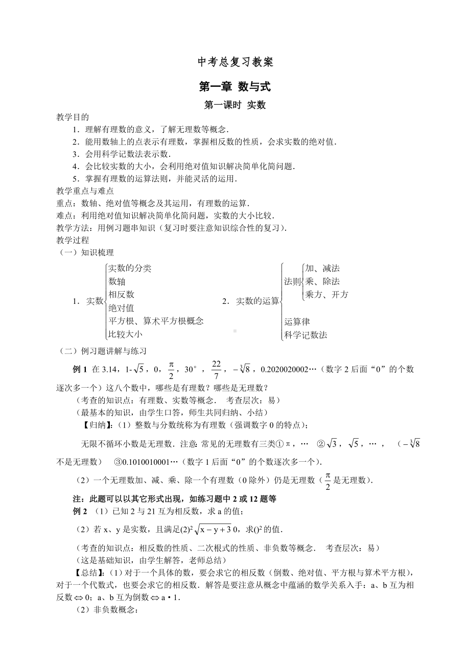 中考总复习数与式教案.doc_第1页