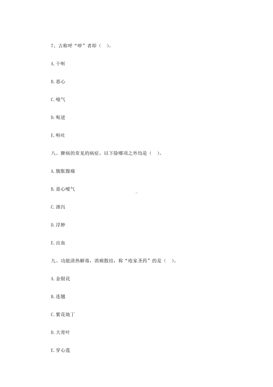 中医执业医师资格考试模拟试题.docx_第3页