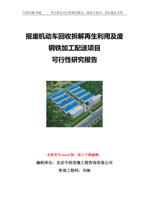 报废机动车回收拆解再生利用及废钢铁加工配送项目可行性研究报告写作模板立项备案文件.doc