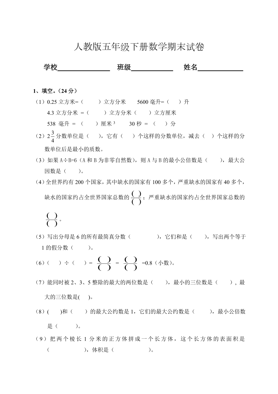 2019人教版小学五年级数学下册期末测试题1.doc_第1页