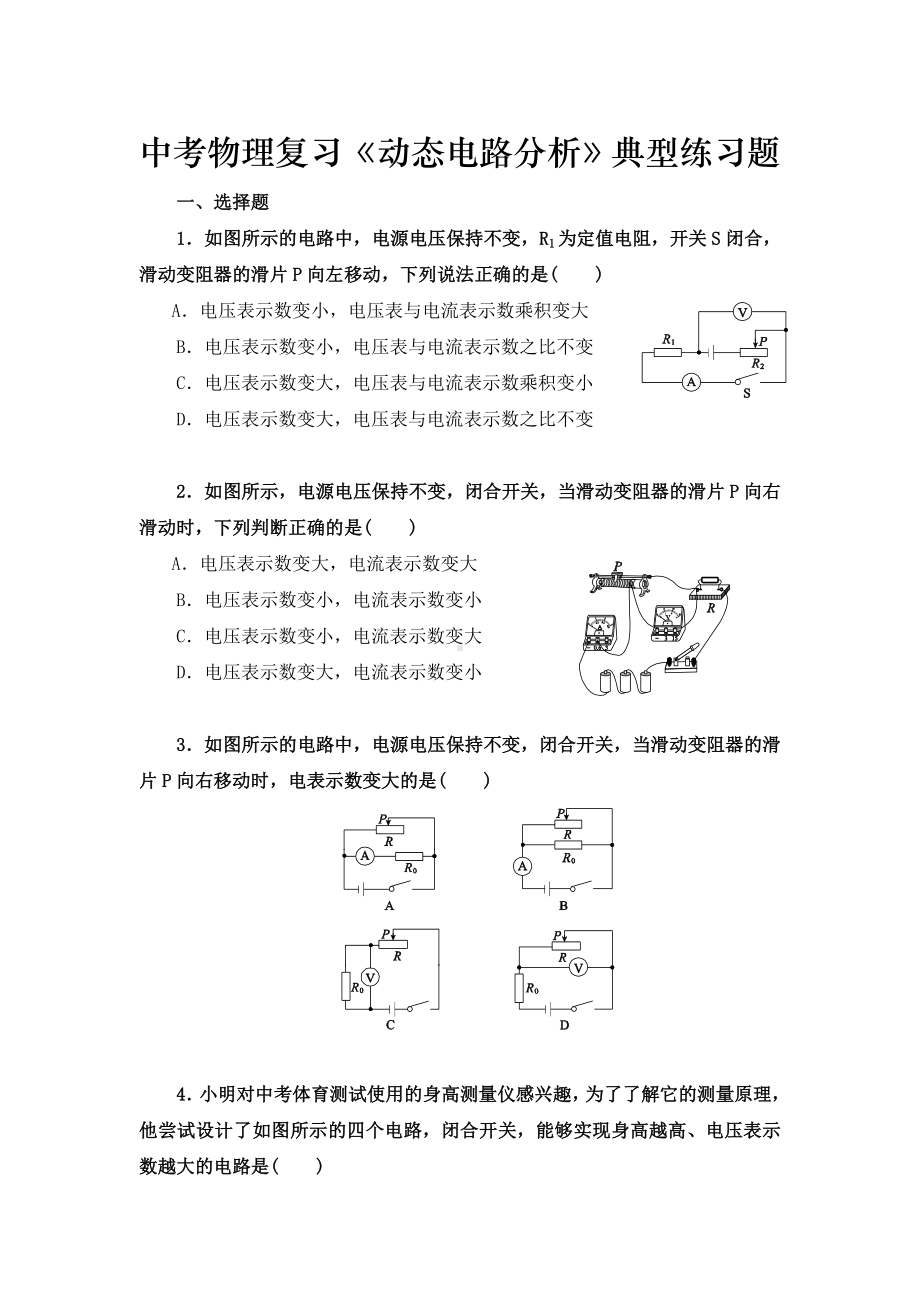 中考物理复习-《动态电路分析》典型练习题.doc_第1页