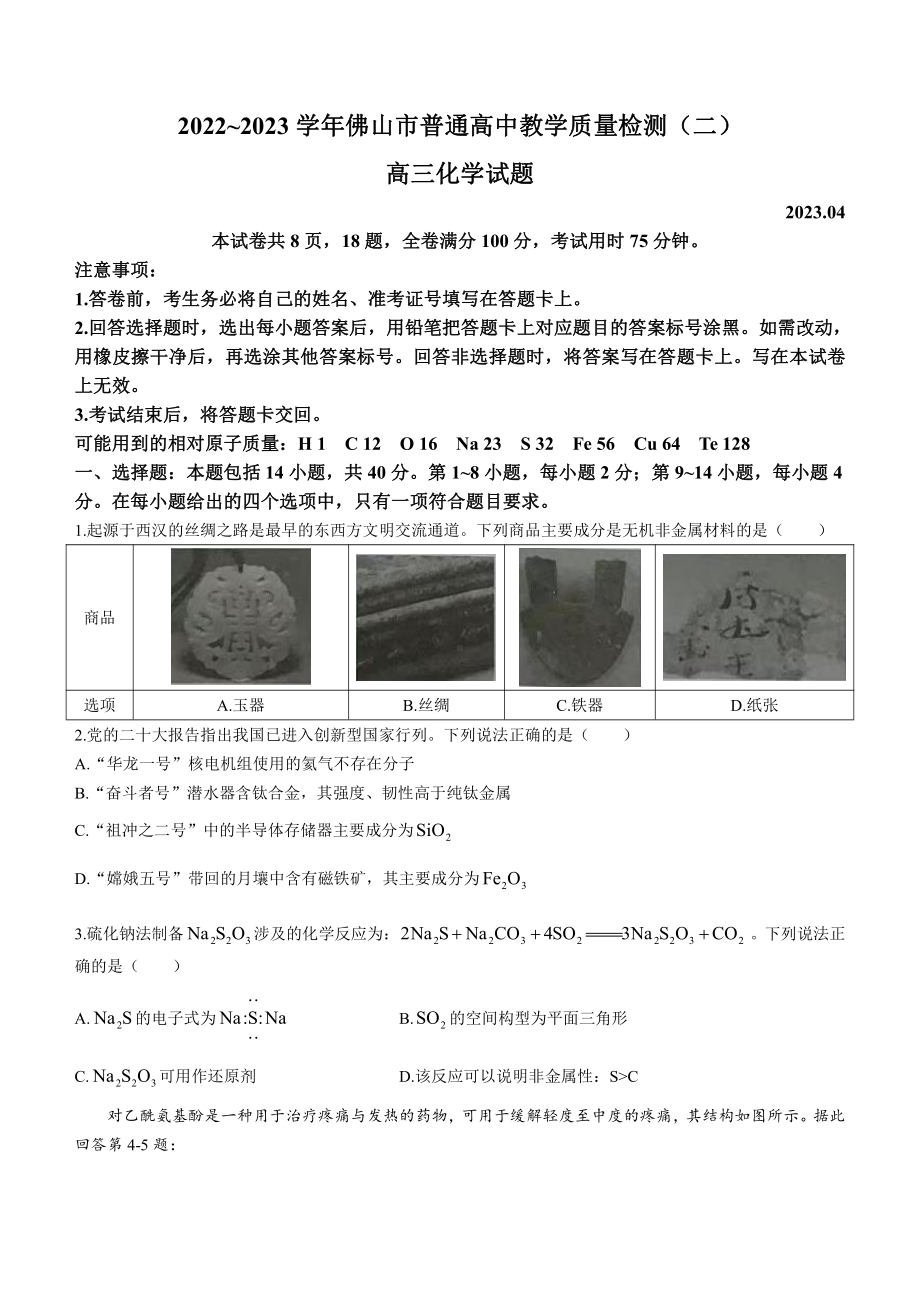 广东省佛山市2023届高三教学质量检测（二）化学二模试卷+答案.pdf_第1页