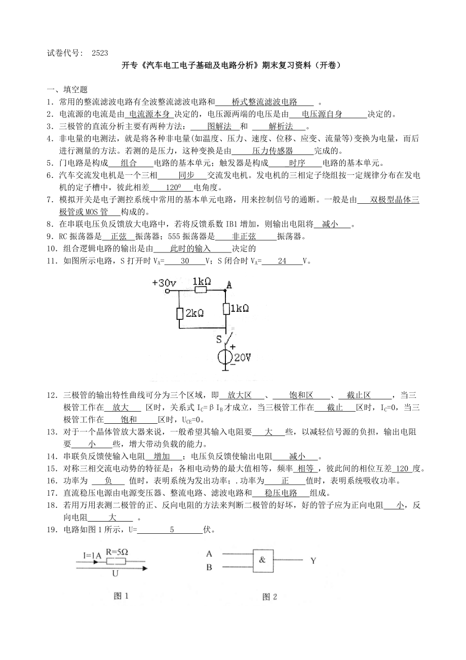 《汽车电工电子基础及电路分析》期末复习资料解析.doc_第1页