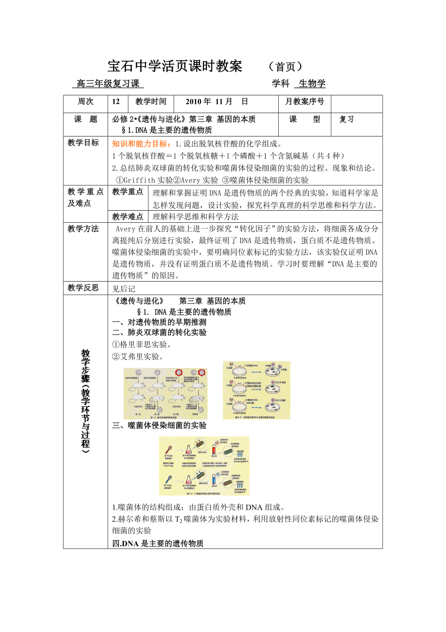 DNA是主要的遗传物质复习教案-.doc_第1页