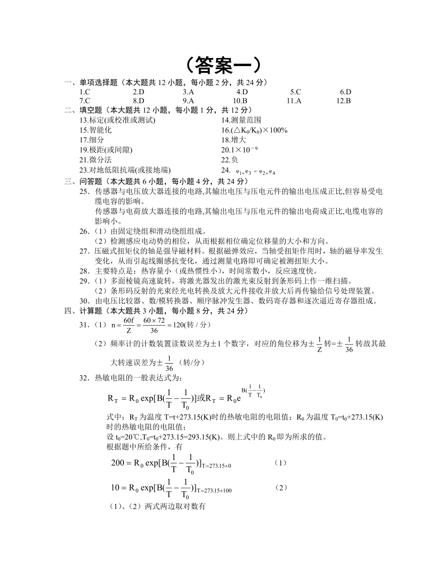 传感器与检测技术》试卷及答案(共五套)讲解.doc_第3页