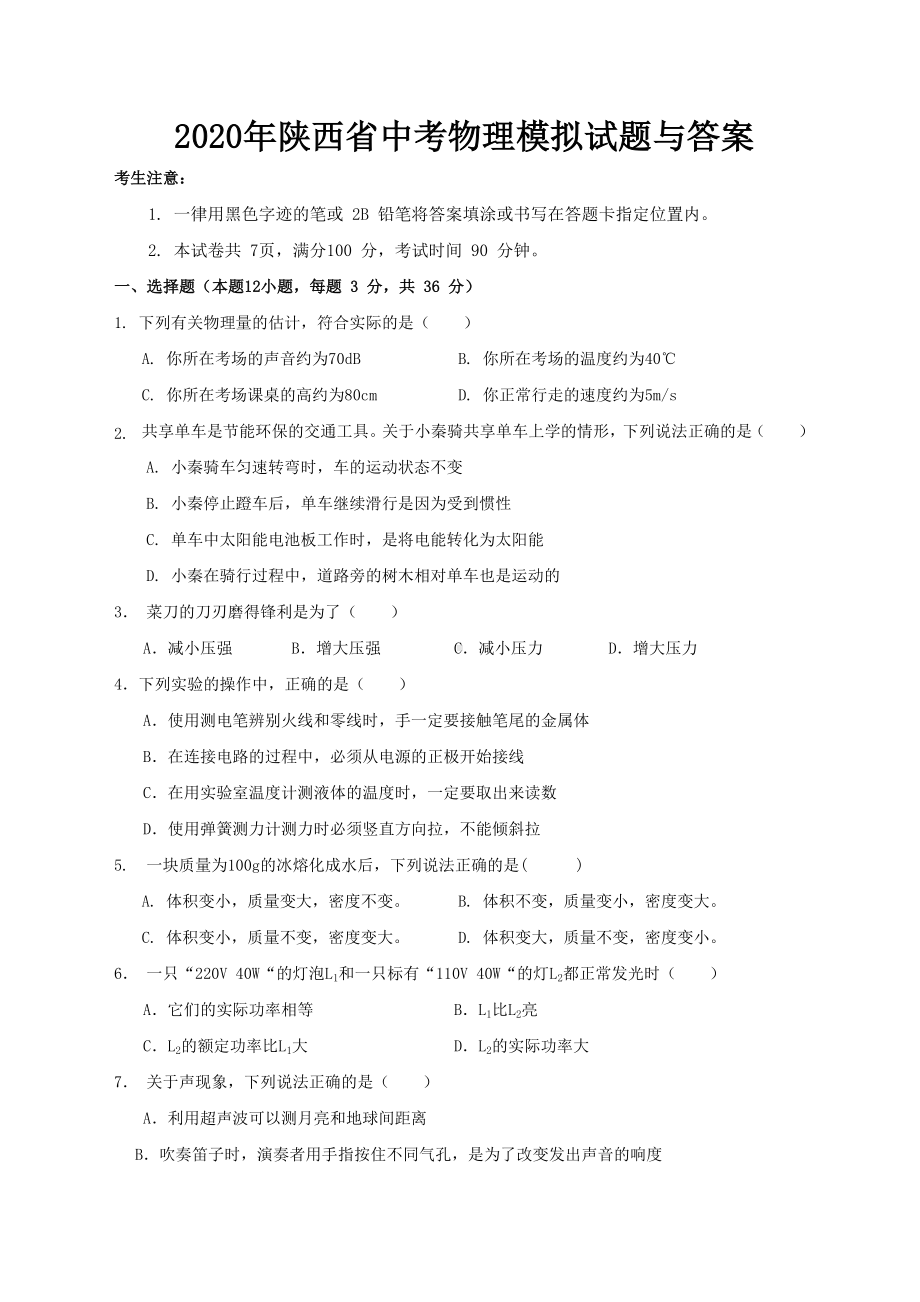 2020年陕西省中考物理模拟试题与答案.doc_第1页