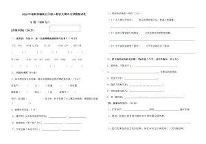 -2020年最新部编版五年级上册语文期末考试模拟试卷.docx