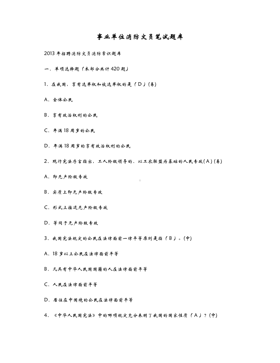 事业单位消防文员笔试题库.doc_第1页