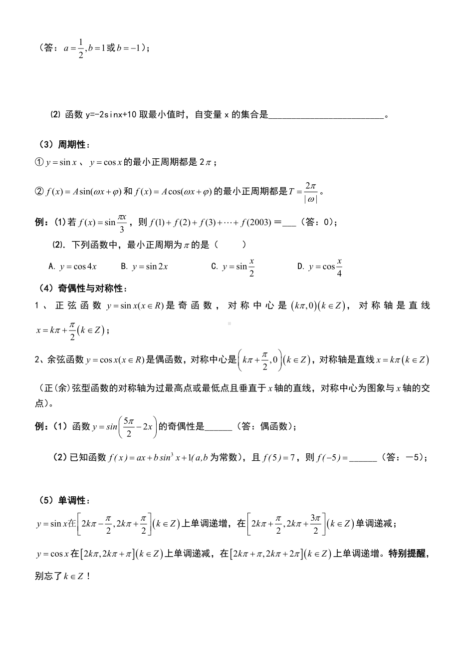 三角函数正余弦函数的图像及性质复习汇总.doc_第2页