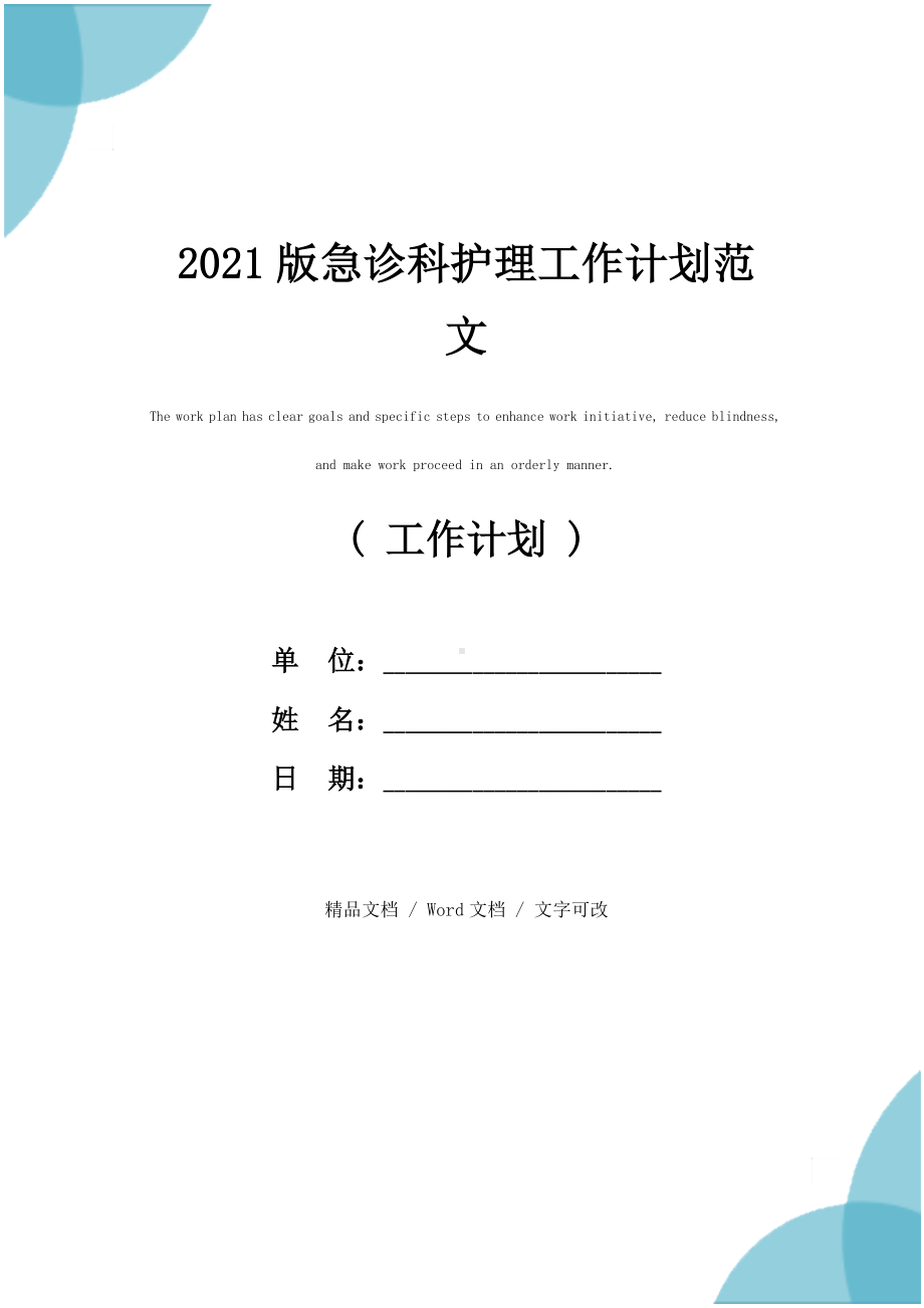 2021版急诊科护理工作计划范文.docx_第1页