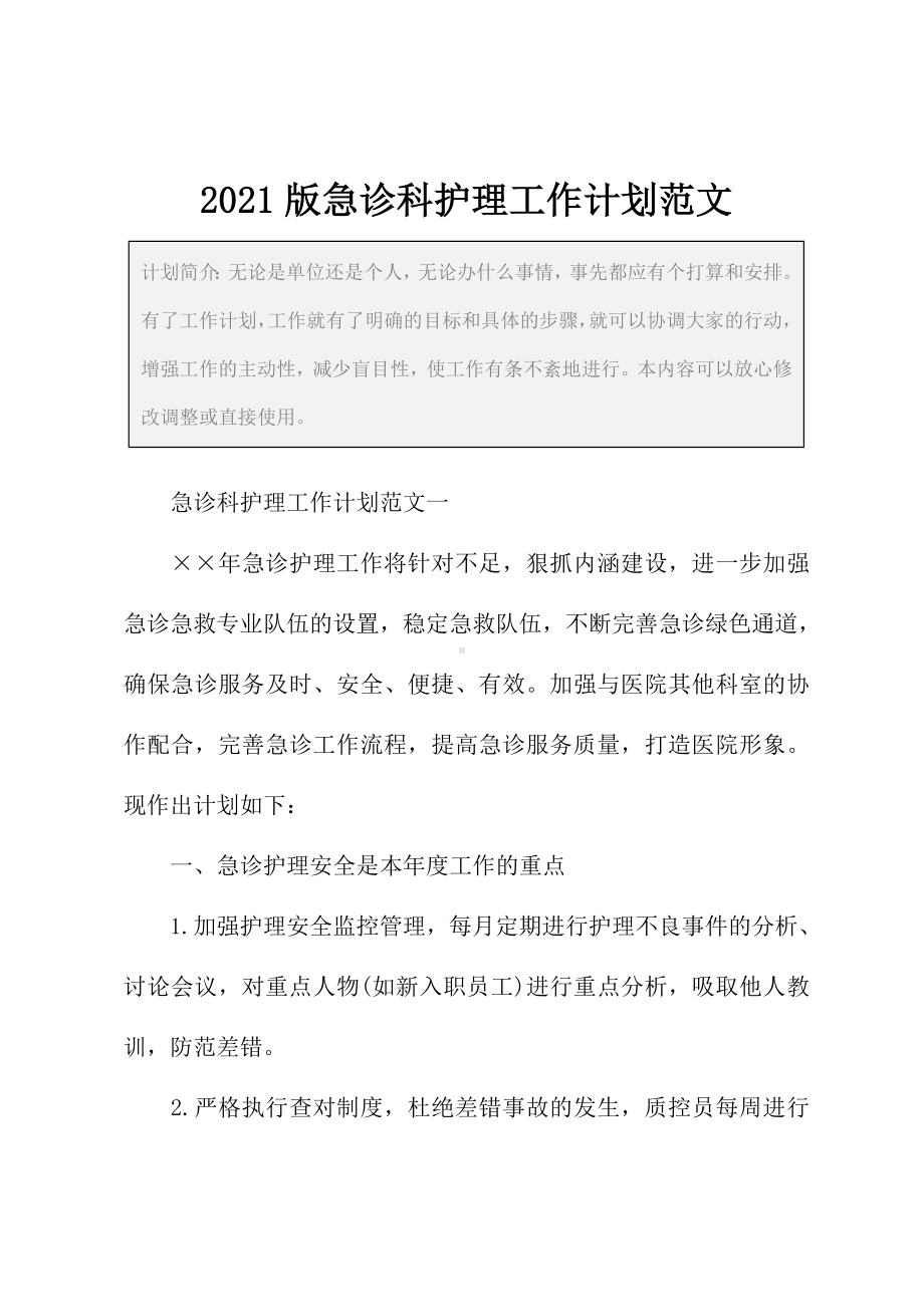 2021版急诊科护理工作计划范文.docx_第2页