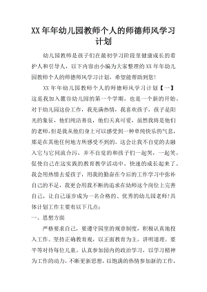 XX年年幼儿园教师个人的师德师风学习计划.docx