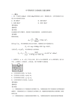 中考物理浮力基础练习题及解析.doc