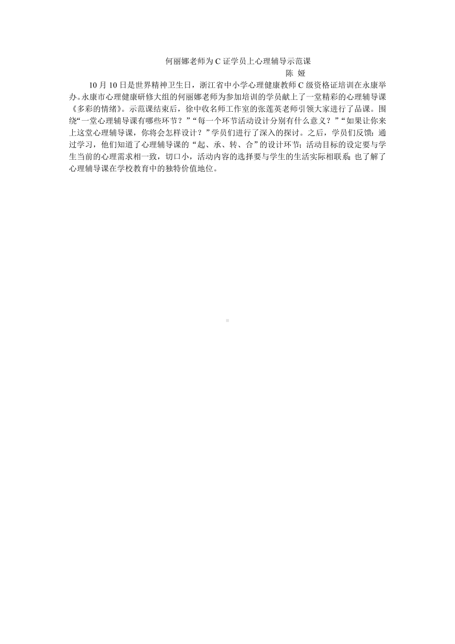 何丽娜老师为C证学员上心理辅导示范课.doc_第1页