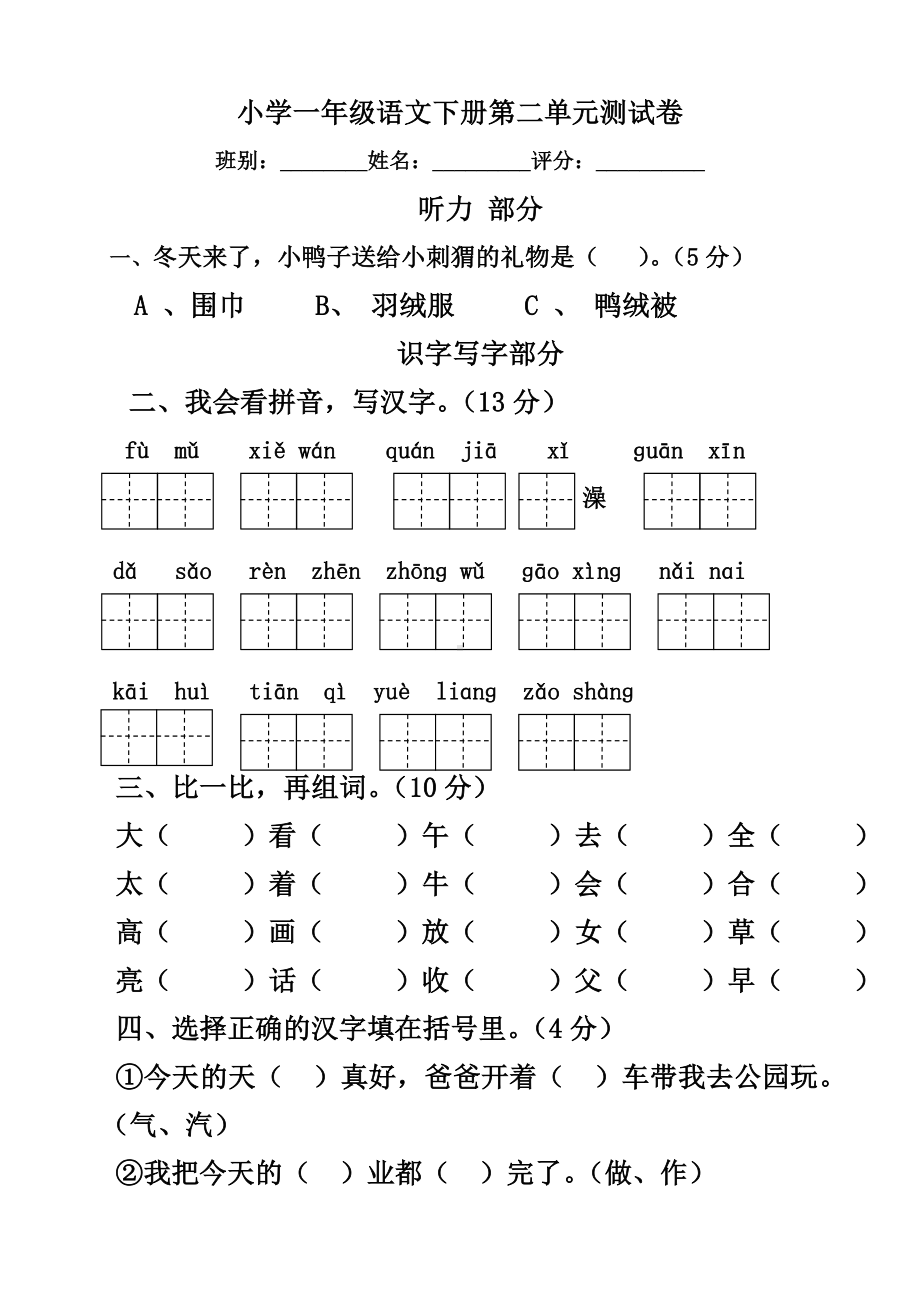 （最新）部编本人教版小学人教版一年级语文下册第二单元测试题Word版.doc_第1页