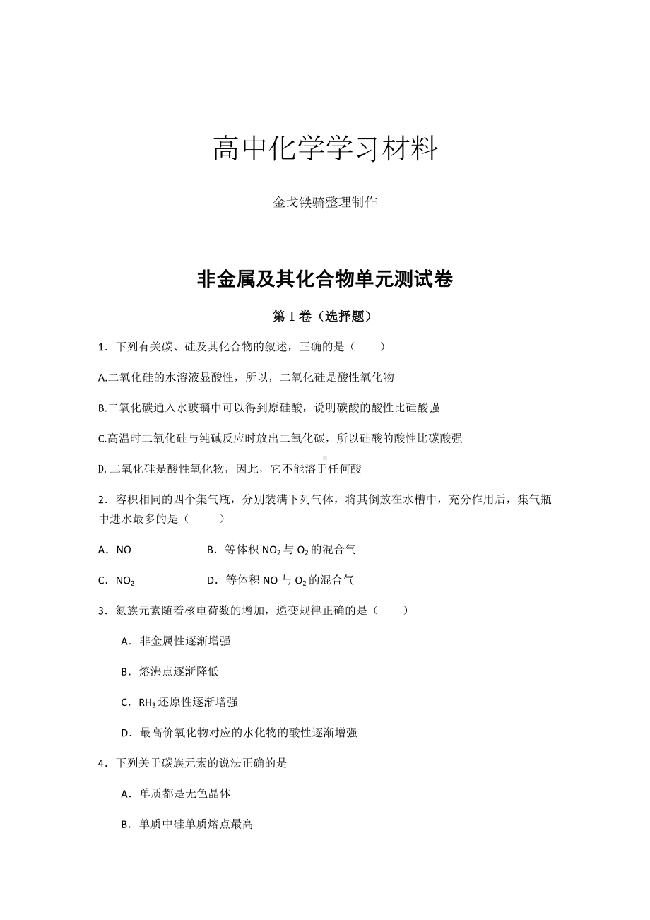 人教版高中化学必修一非金属及其化合物单元测试卷.docx_第1页