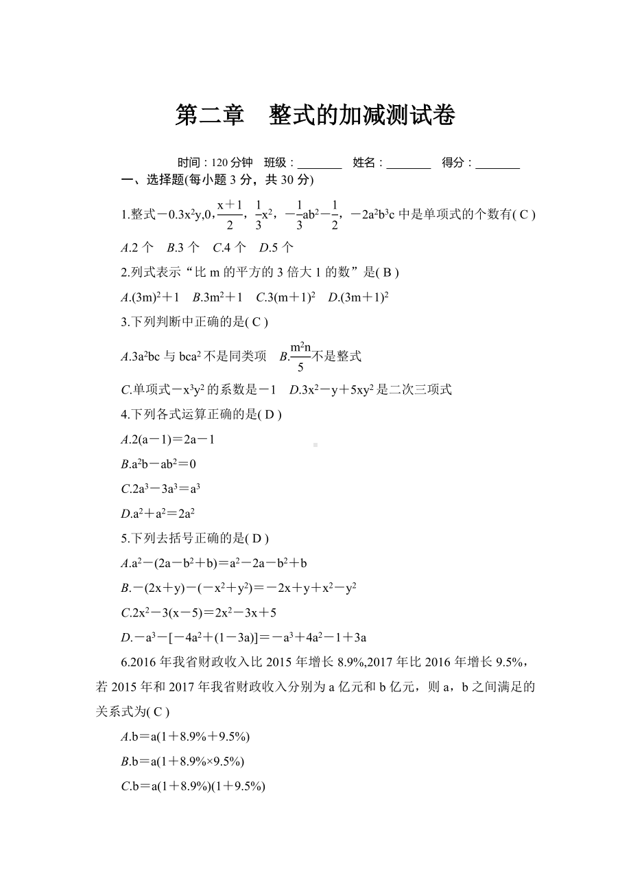 人教版七年级数学上册-第二章整式的加减测试卷.doc_第1页