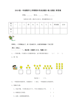 2019版一年级数学上学期期末考试试题B卷人教版-附答案.doc