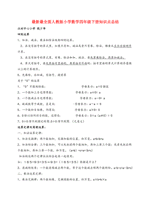 人教版四年级下册数学四年级数学下册知识点总结.doc