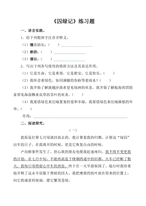 《囚绿记》练习题.doc