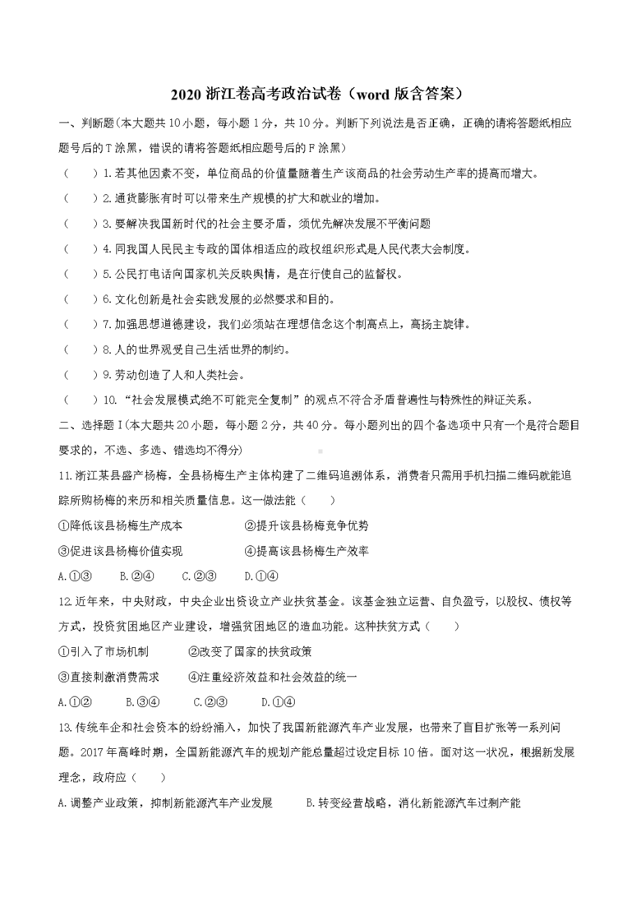 2020浙江卷高考政治试卷(word版含答案).doc_第1页