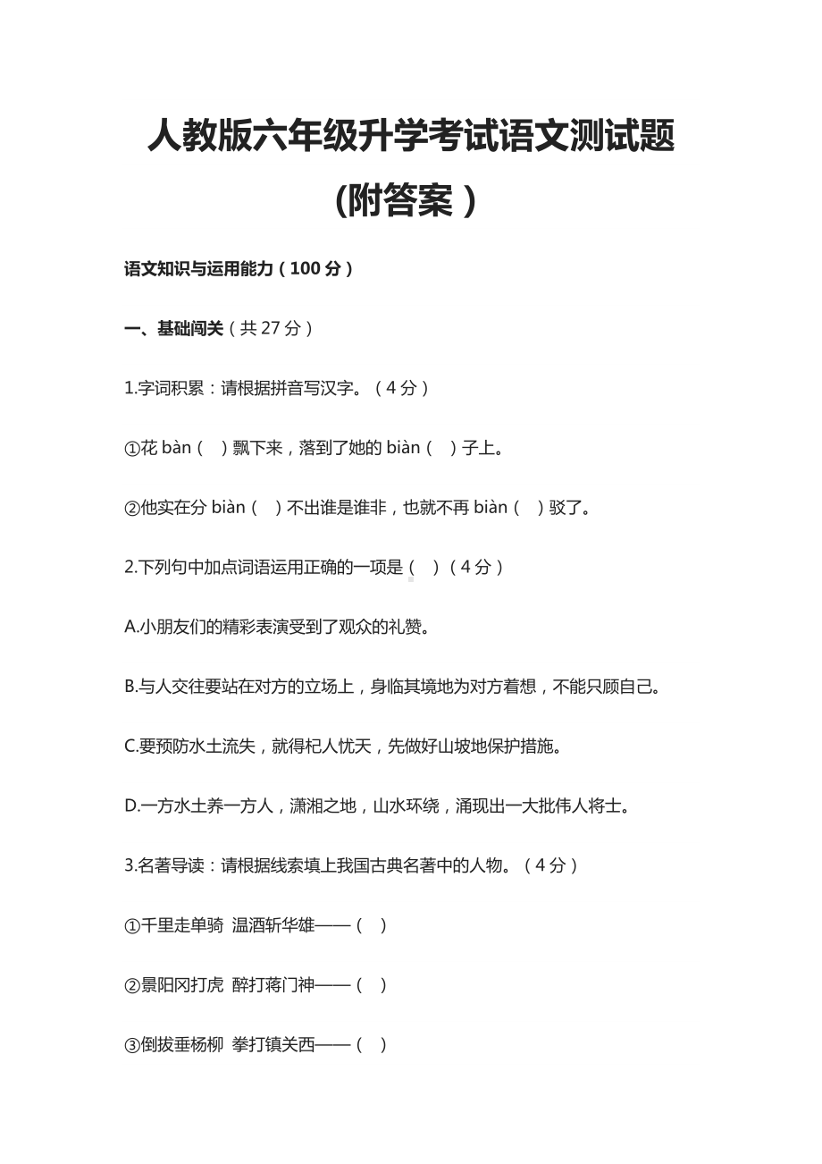 2021人教版六年级升学考试语文测试题(附答案).docx_第1页