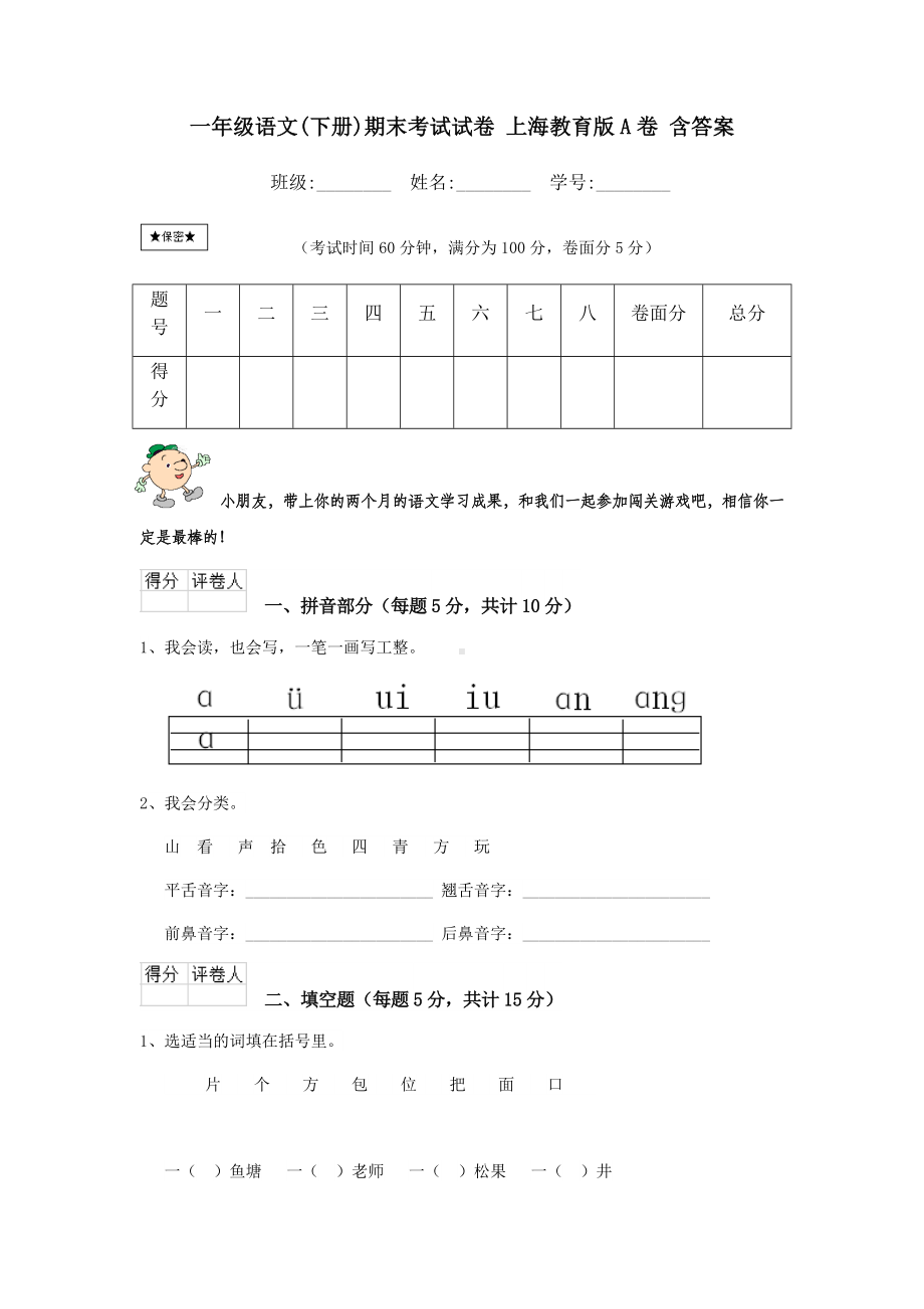 一年级语文(下册)期末考试试卷-上海教育版A卷-含答案.doc_第1页