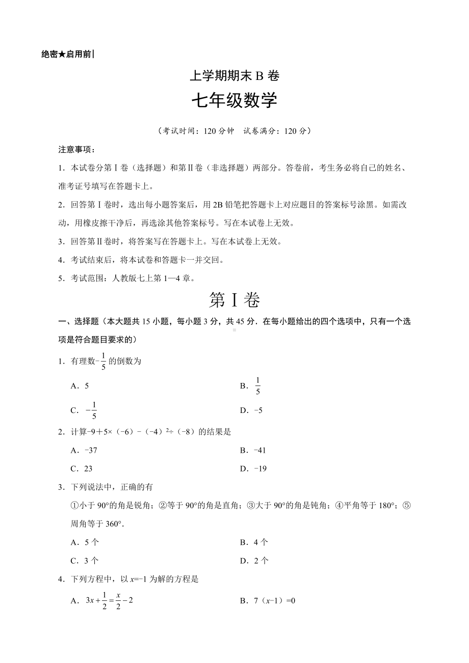 七年级数学上期末考试模拟试卷(B)含答案.doc_第1页