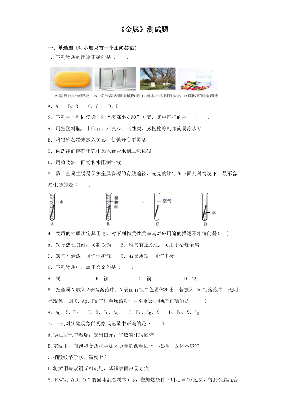 2019年中考化学专题复习《金属》测试试题(含解析).docx_第1页