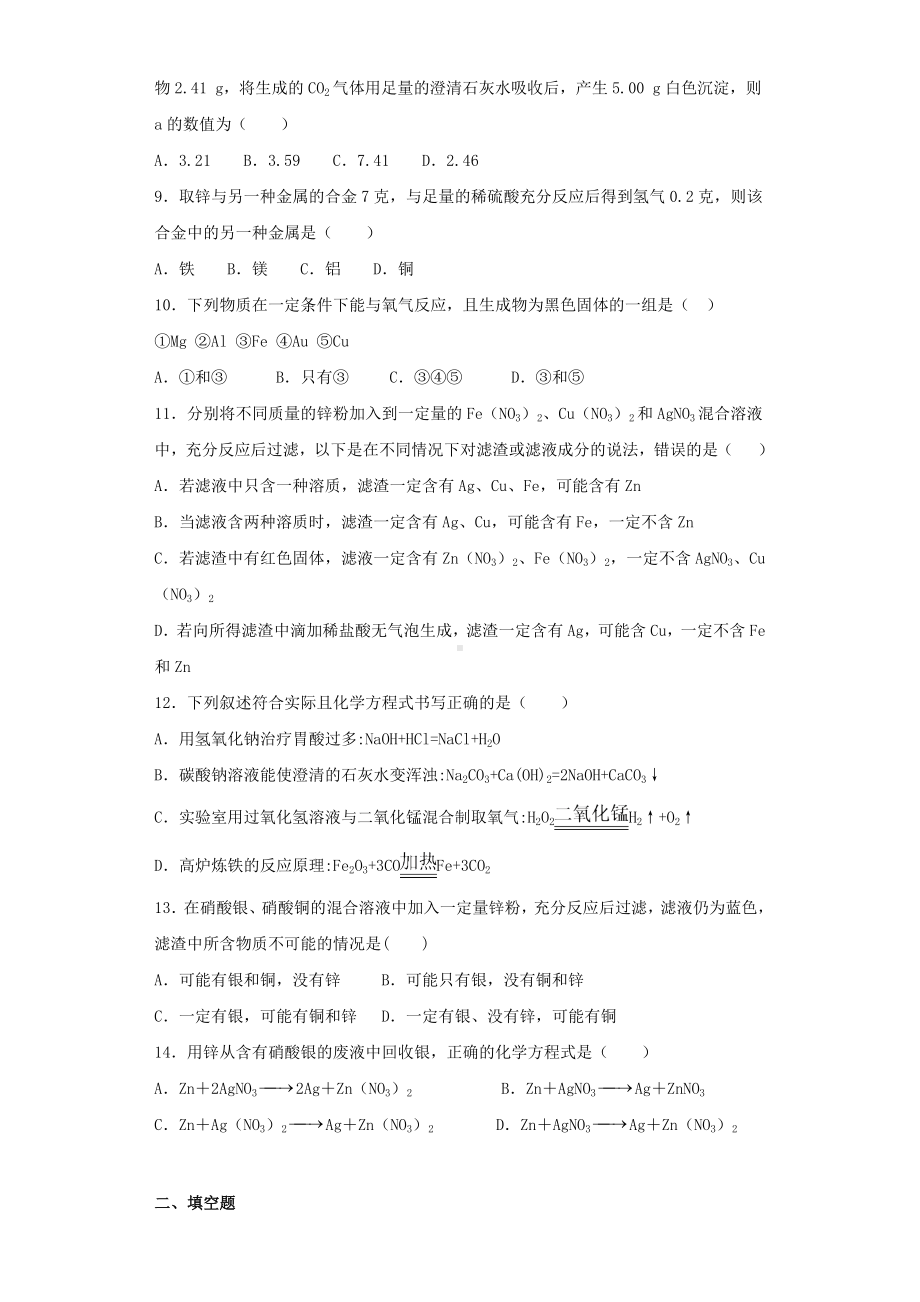 2019年中考化学专题复习《金属》测试试题(含解析).docx_第2页