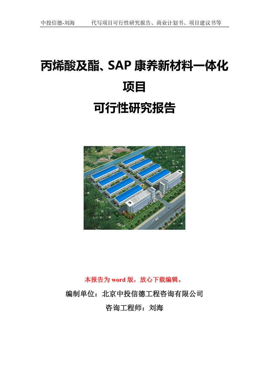 丙烯酸及酯、SAP康养新材料一体化项目可行性研究报告写作模板立项备案文件.doc_第1页