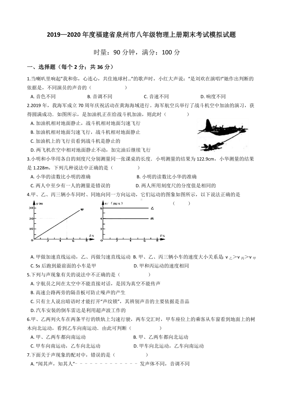 2019—2020年福建省泉州市八年级物理上册期末考试模拟试题.docx_第1页