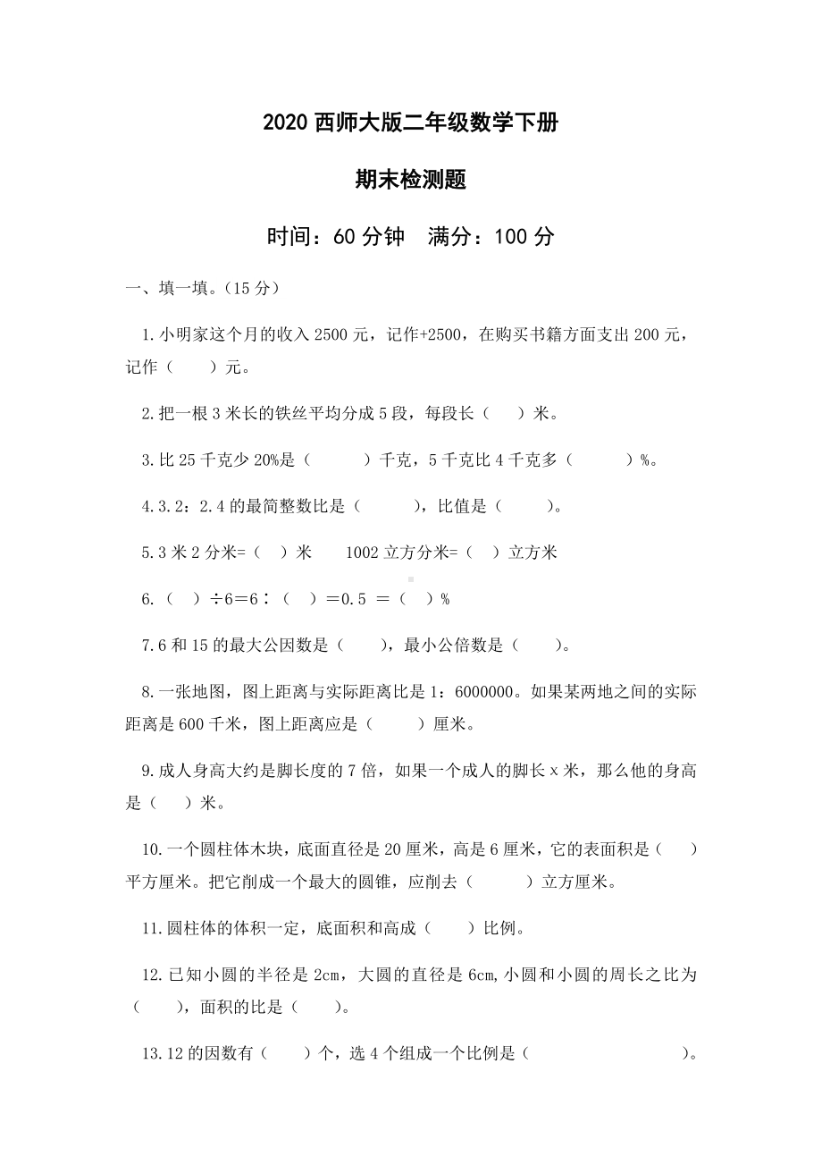 2020西师大版六年级下册数学《期末测试卷-》含答案.docx_第1页