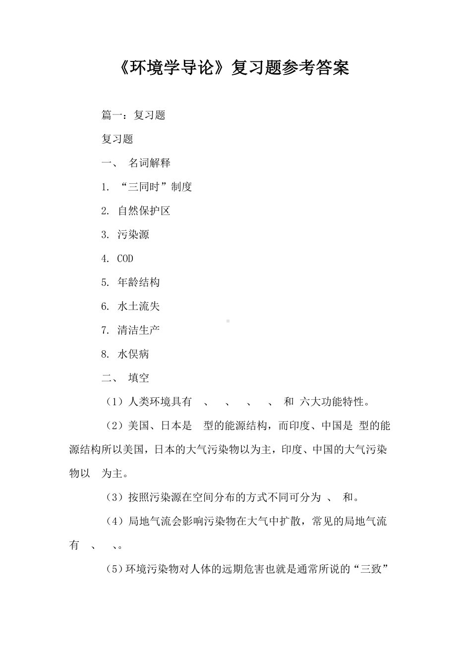 《环境学导论》复习题参考答案.doc_第1页