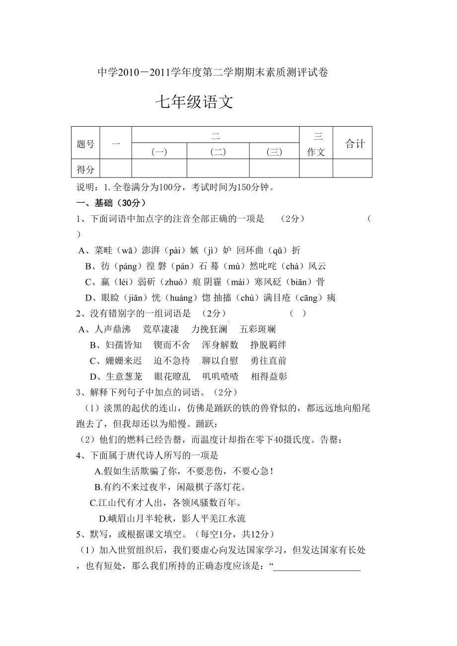 人教版初一下册语文期末试卷及答案.doc_第1页