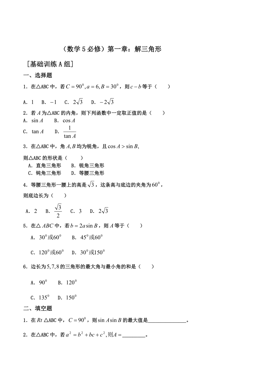 人教版新课程高中数学测试题组(必修5)全套(含答案).doc_第3页