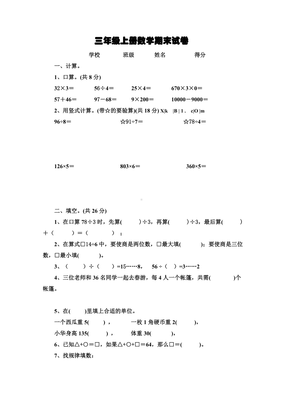 2020年苏教版三年级数学期末试卷及答案.doc_第1页