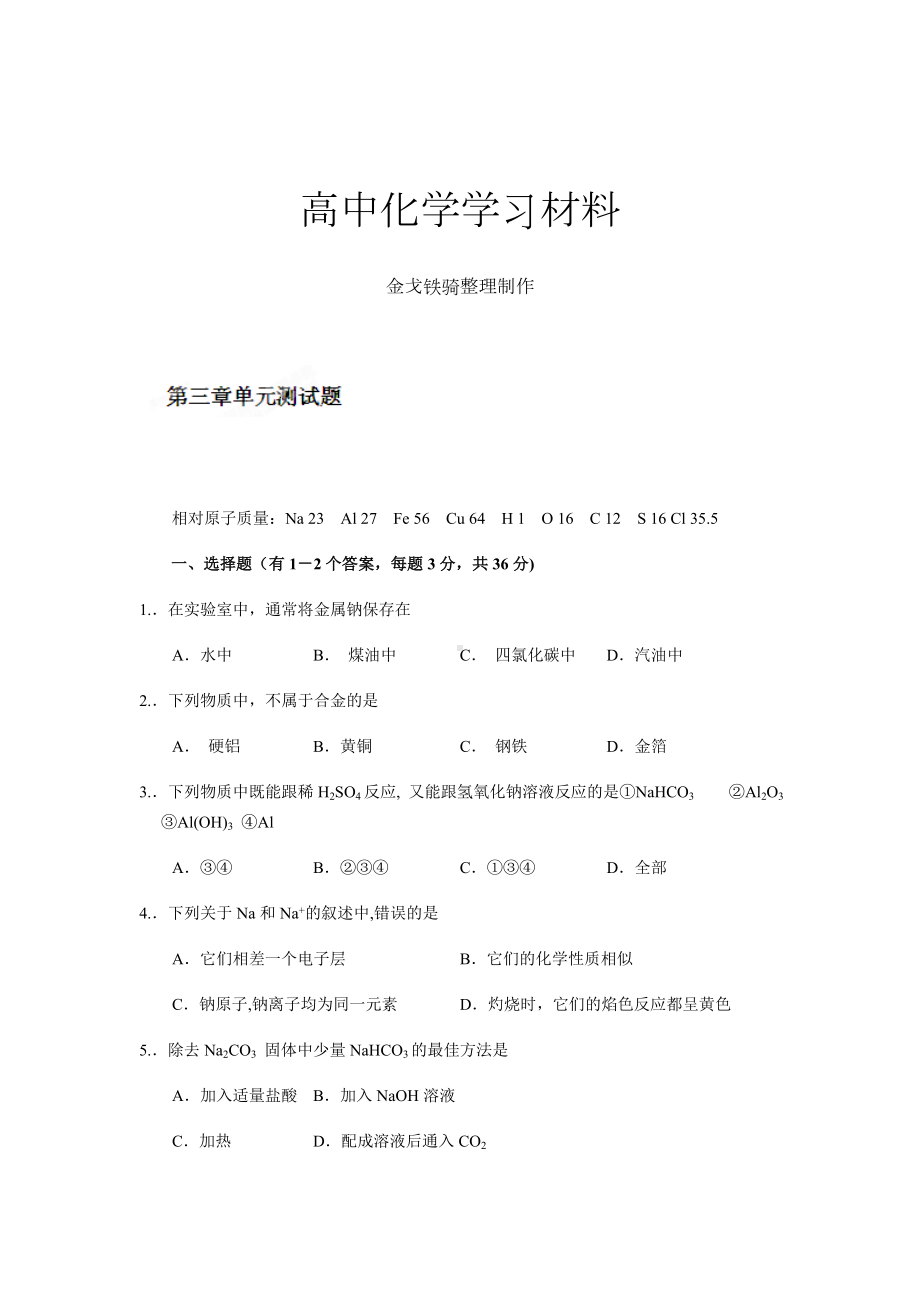 人教版高中化学必修一第三章单元测试题.docx_第1页